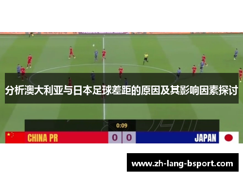 分析澳大利亚与日本足球差距的原因及其影响因素探讨 分析澳大利亚与日本足球差距的原因及其影响因素探讨