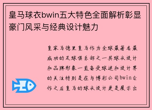 皇马球衣bwin五大特色全面解析彰显豪门风采与经典设计魅力 皇马球衣bwin五大特色全面解析彰显豪门风采与经典设计魅力