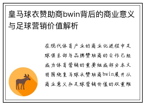 皇马球衣赞助商bwin背后的商业意义与足球营销价值解析