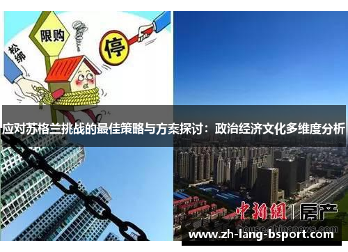 应对苏格兰挑战的最佳策略与方案探讨:政治经济文化多维度分析 应对苏格兰挑战的最佳策略与方案探讨:政治经济文化多维度分析