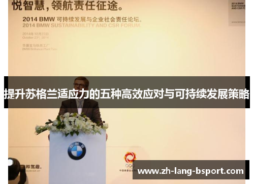 提升苏格兰适应力的五种高效应对与可持续发展策略 提升苏格兰适应力的五种高效应对与可持续发展策略