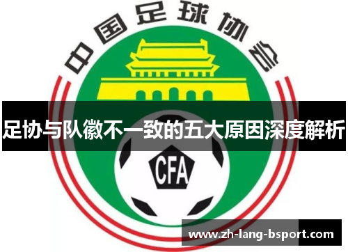 足协与队徽不一致的五大原因深度解析 足协与队徽不一致的五大原因深度解析