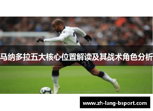 马纳多拉五大核心位置解读及其战术角色分析 马纳多拉五大核心位置解读及其战术角色分析