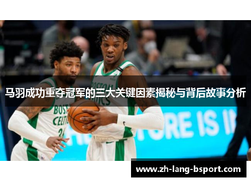 马羽成功重夺冠军的三大关键因素揭秘与背后故事分析 马羽成功重夺冠军的三大关键因素揭秘与背后故事分析