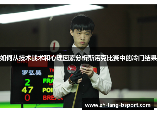 如何从技术战术和心理因素分析斯诺克比赛中的冷门结果