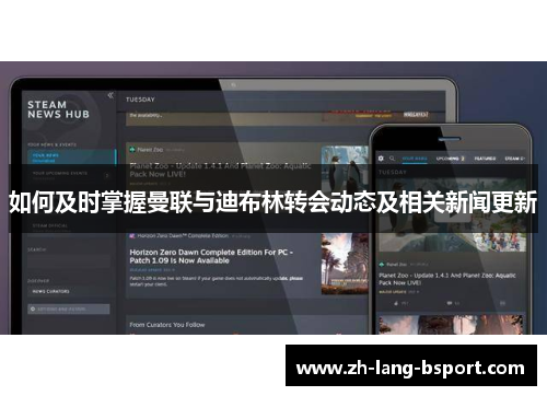 如何及时掌握曼联与迪布林转会动态及相关新闻更新 如何及时掌握曼联与迪布林转会动态及相关新闻更新