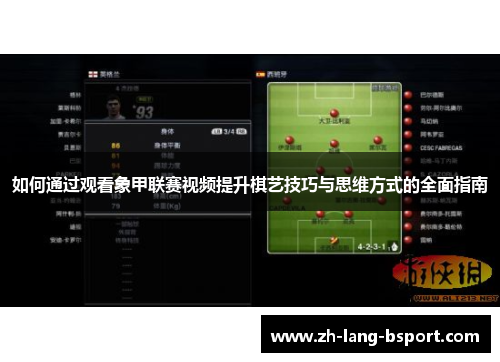 如何通过观看象甲联赛视频提升棋艺技巧与思维方式的全面指南 如何通过观看象甲联赛视频提升棋艺技巧与思维方式的全面指南