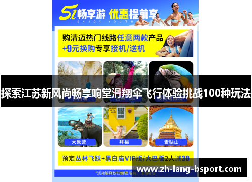 探索江苏新风尚畅享响堂滑翔伞飞行体验挑战100种玩法 探索江苏新风尚畅享响堂滑翔伞飞行体验挑战100种玩法