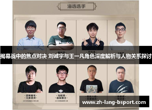 揭幕战中的焦点对决 刘诚宇与王一凡角色深度解析与人物关系探讨 揭幕战中的焦点对决 刘诚宇与王一凡角色深度解析与人物关系探讨