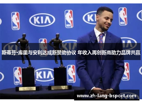 斯蒂芬·库里与安利达成新赞助协议 年收入再创新高助力品牌共赢 斯蒂芬·库里与安利达成新赞助协议 年收入再创新高助力品牌共赢