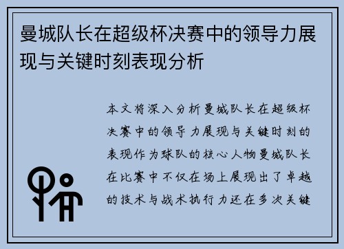 曼城队长在超级杯决赛中的领导力展现与关键时刻表现分析 曼城队长在超级杯决赛中的领导力展现与关键时刻表现分析