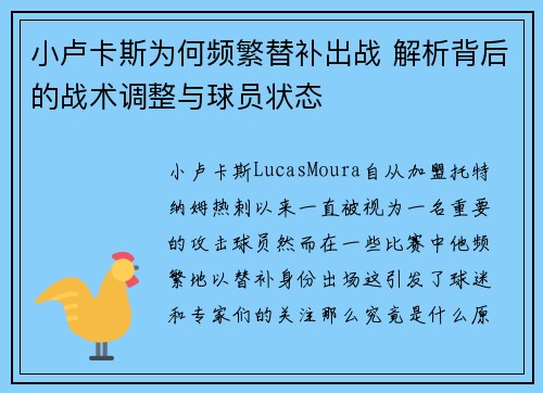 小卢卡斯为何频繁替补出战 解析背后的战术调整与球员状态 小卢卡斯为何频繁替补出战 解析背后的战术调整与球员状态
