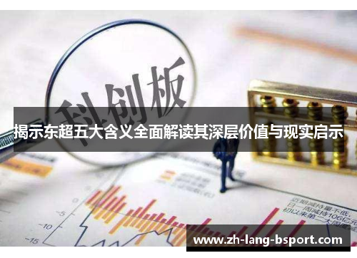 揭示东超五大含义全面解读其深层价值与现实启示 揭示东超五大含义全面解读其深层价值与现实启示