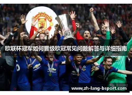 欧联杯冠军如何晋级欧冠常见问题解答与详细指南 欧联杯冠军如何晋级欧冠常见问题解答与详细指南