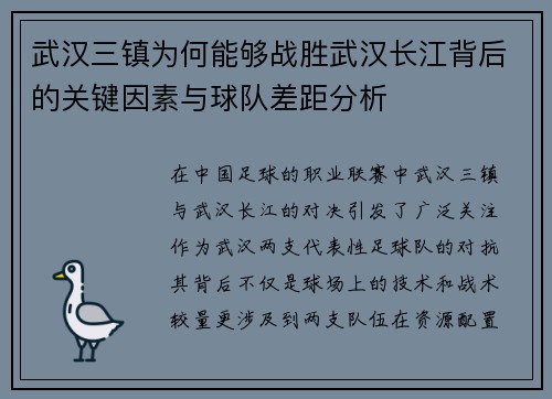 武汉三镇为何能够战胜武汉长江背后的关键因素与球队差距分析 武汉三镇为何能够战胜武汉长江背后的关键因素与球队差距分析