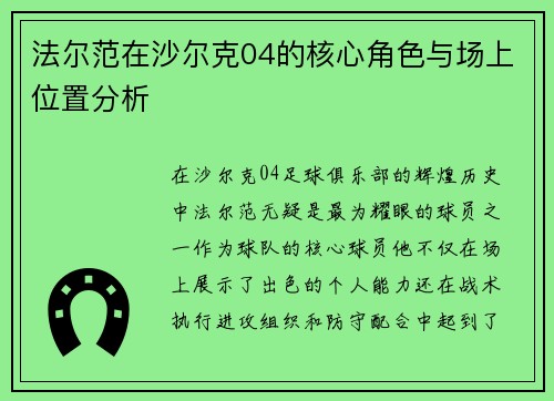 法尔范在沙尔克04的核心角色与场上位置分析 法尔范在沙尔克04的核心角色与场上位置分析