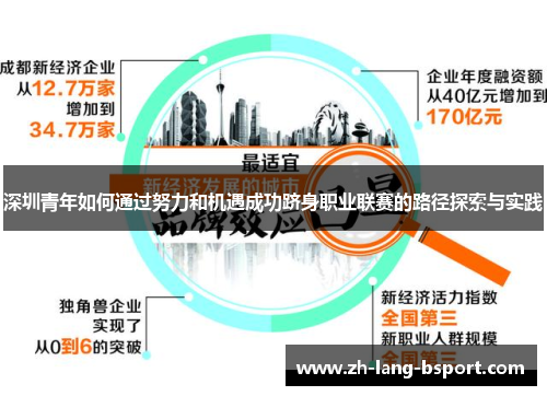 深圳青年如何通过努力和机遇成功跻身职业联赛的路径探索与实践 深圳青年如何通过努力和机遇成功跻身职业联赛的路径探索与实践