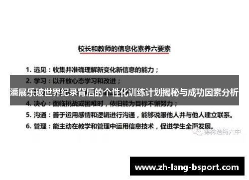 潘展乐破世界纪录背后的个性化训练计划揭秘与成功因素分析 潘展乐破世界纪录背后的个性化训练计划揭秘与成功因素分析