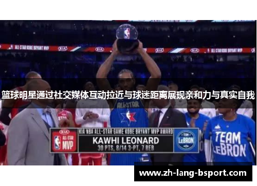 篮球明星通过社交媒体互动拉近与球迷距离展现亲和力与真实自我 篮球明星通过社交媒体互动拉近与球迷距离展现亲和力与真实自我