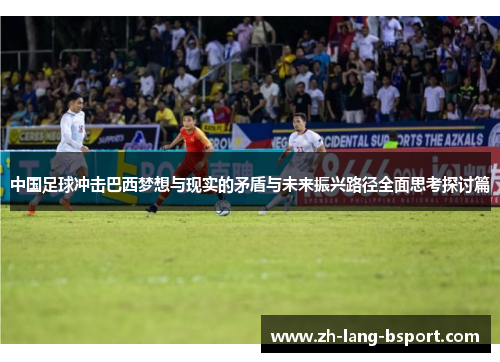 中国足球冲击巴西梦想与现实的矛盾与未来振兴路径全面思考探讨篇 中国足球冲击巴西梦想与现实的矛盾与未来振兴路径全面思考探讨篇