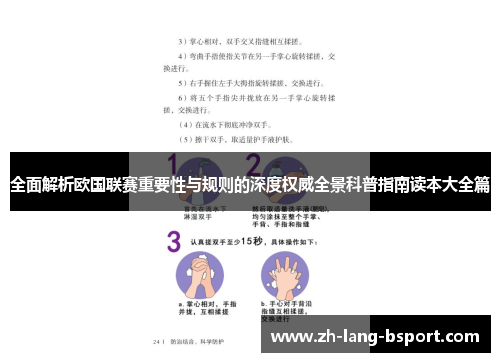 全面解析欧国联赛重要性与规则的深度权威全景科普指南读本大全篇 全面解析欧国联赛重要性与规则的深度权威全景科普指南读本大全篇