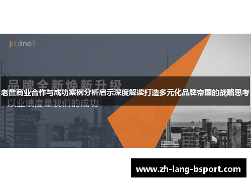 老詹商业合作与成功案例分析启示深度解读打造多元化品牌帝国的战略思考