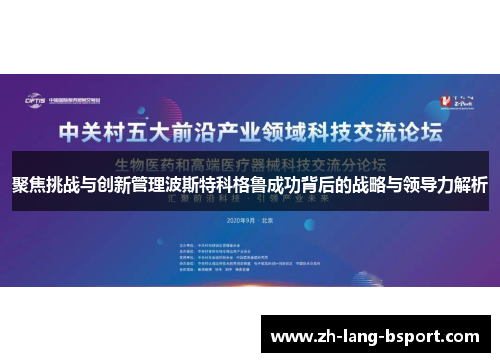 聚焦挑战与创新管理波斯特科格鲁成功背后的战略与领导力解析