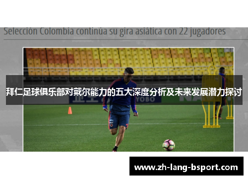 拜仁足球俱乐部对戴尔能力的五大深度分析及未来发展潜力探讨