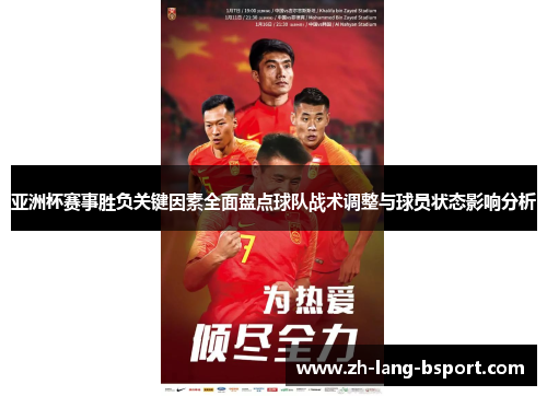 亚洲杯赛事胜负关键因素全面盘点球队战术调整与球员状态影响分析