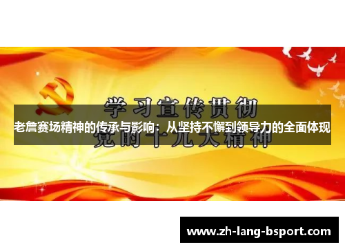 老詹赛场精神的传承与影响：从坚持不懈到领导力的全面体现