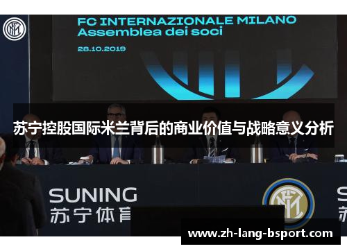 苏宁控股国际米兰背后的商业价值与战略意义分析