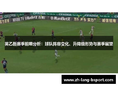 英乙新赛季前瞻分析：球队阵容变化、升降级形势与赛季展望