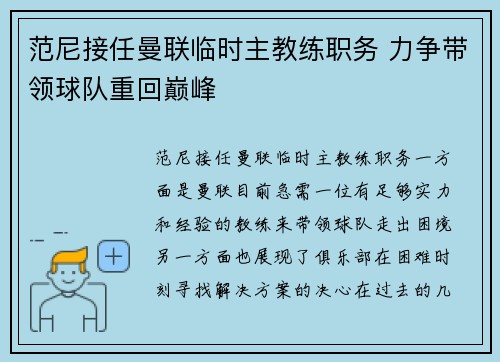 范尼接任曼联临时主教练职务 力争带领球队重回巅峰