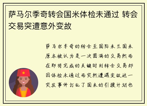 萨马尔季奇转会国米体检未通过 转会交易突遭意外变故