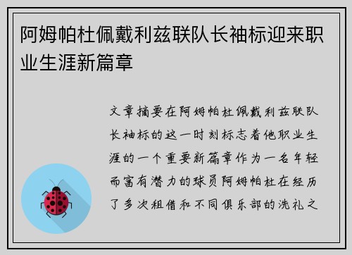 阿姆帕杜佩戴利兹联队长袖标迎来职业生涯新篇章