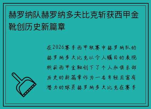 赫罗纳队赫罗纳多夫比克斩获西甲金靴创历史新篇章