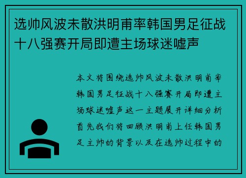 选帅风波未散洪明甫率韩国男足征战十八强赛开局即遭主场球迷嘘声
