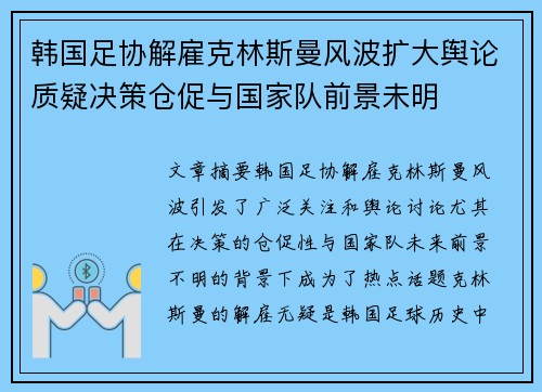 韩国足协解雇克林斯曼风波扩大舆论质疑决策仓促与国家队前景未明