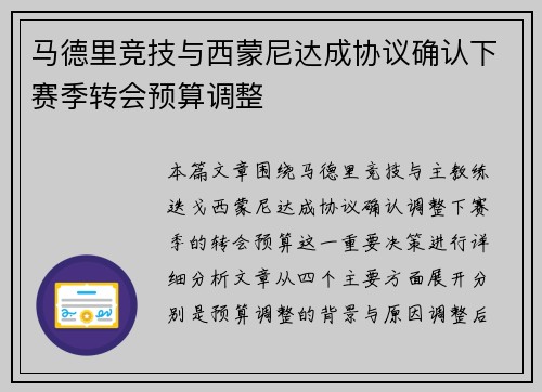 马德里竞技与西蒙尼达成协议确认下赛季转会预算调整
