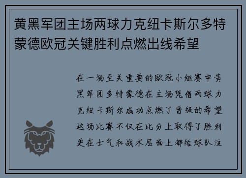 黄黑军团主场两球力克纽卡斯尔多特蒙德欧冠关键胜利点燃出线希望