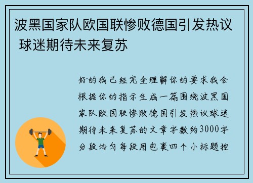 波黑国家队欧国联惨败德国引发热议 球迷期待未来复苏