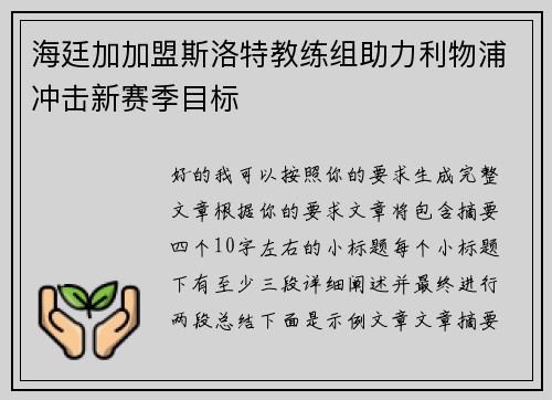 海廷加加盟斯洛特教练组助力利物浦冲击新赛季目标